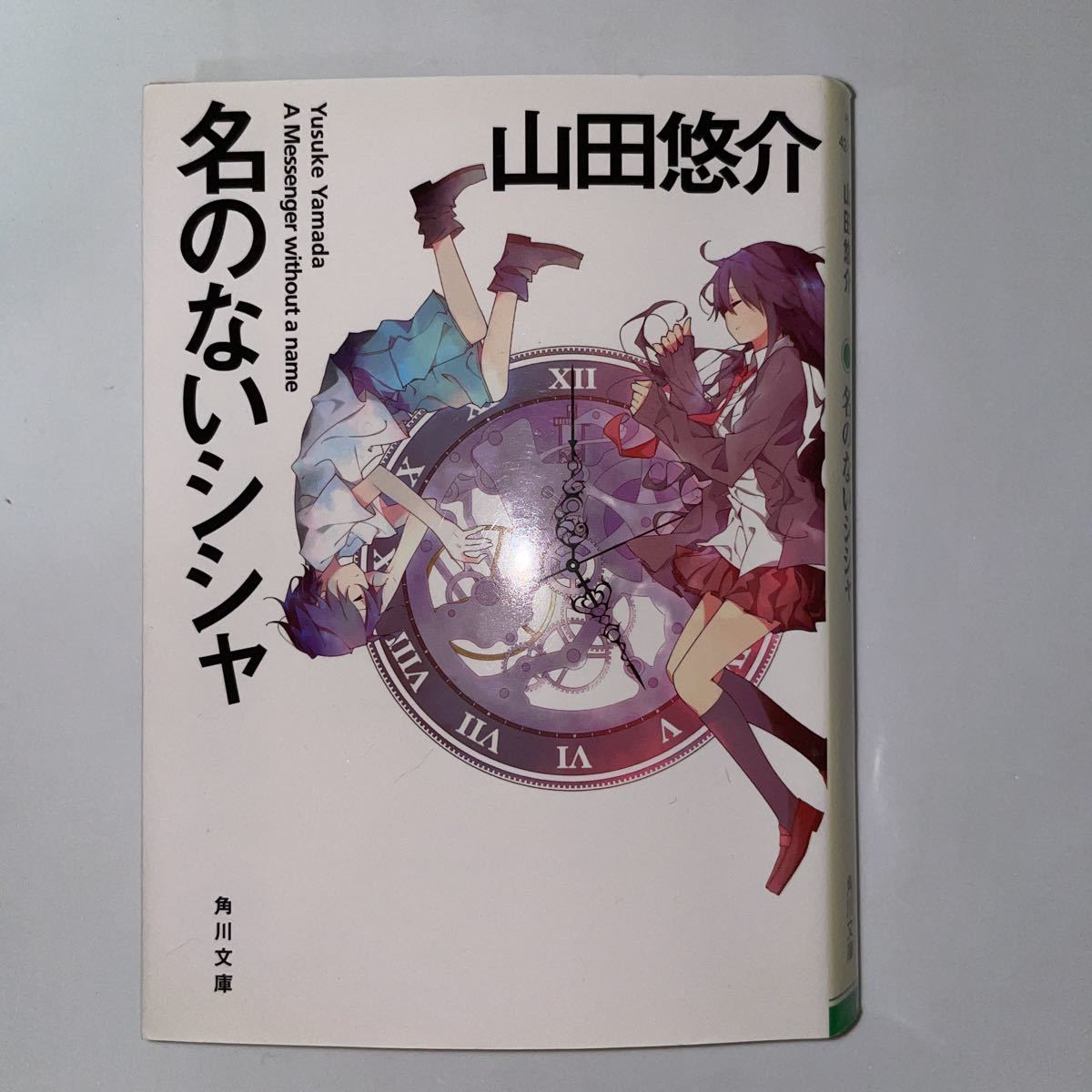 中古★名のないシシャ★山田悠介_画像1