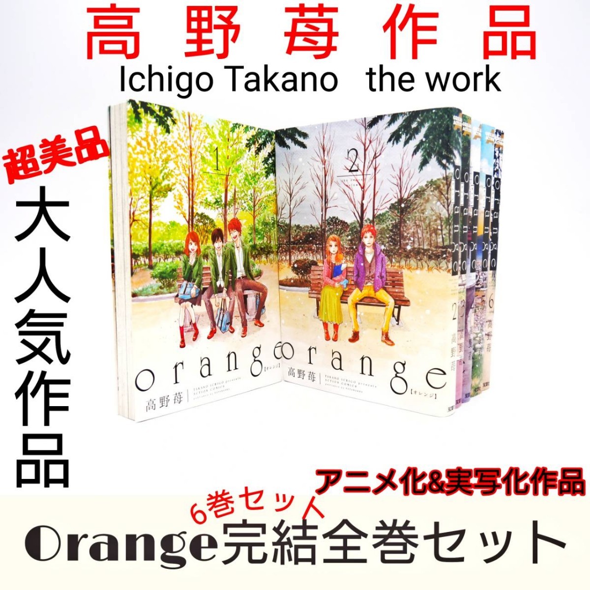 Orange 高野苺 全巻セット