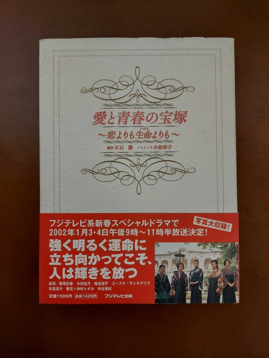 Yahoo!オークション - 小説 愛と青春の宝塚 大石静 Yahoo!オークション - 小説 愛と青春の宝塚 大石静