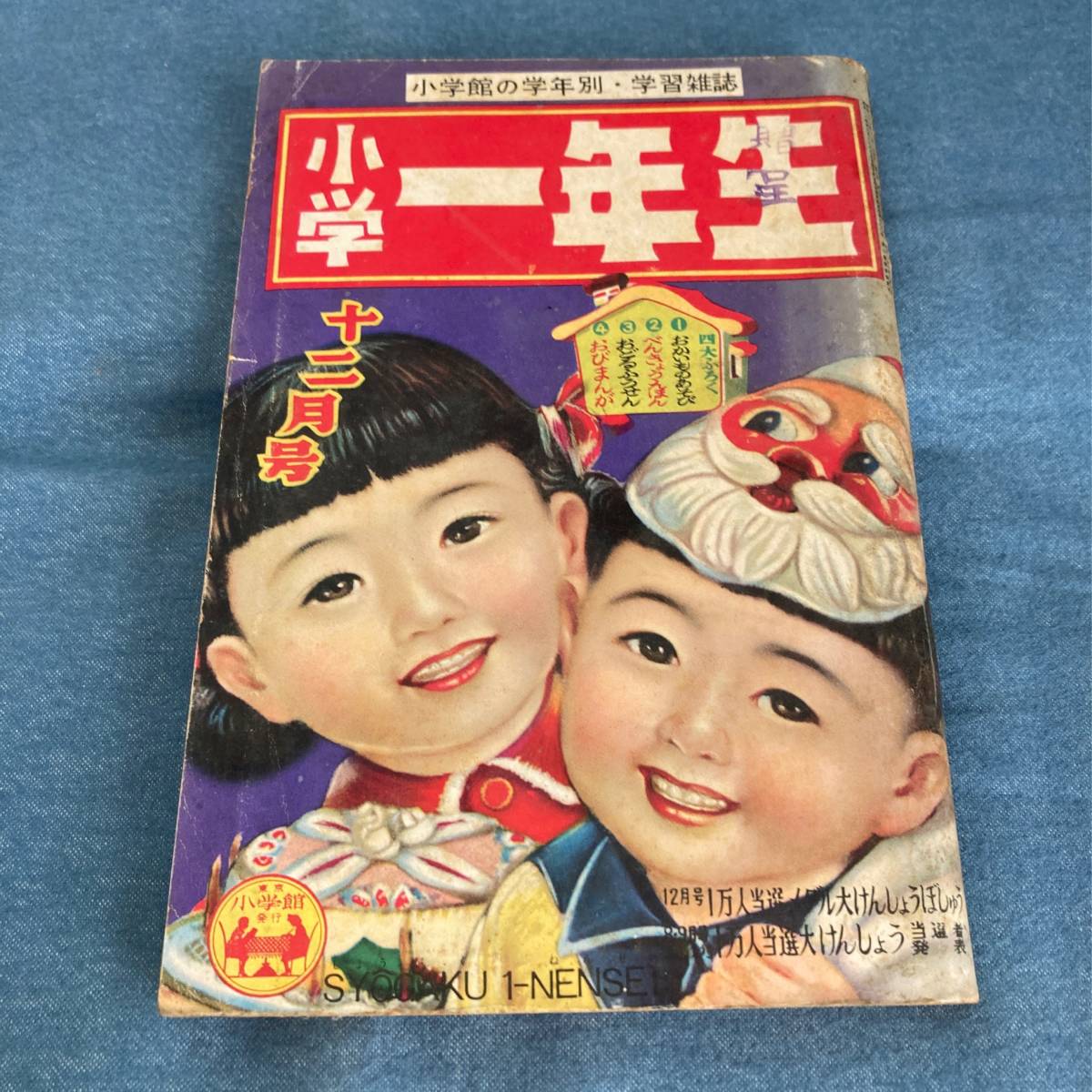 Yahoo!オークション - t013 昭和28年 小学一年生 小学館 沢井一 Yahoo!オークション - t013 昭和28年 小学一年生 小学館 沢井一