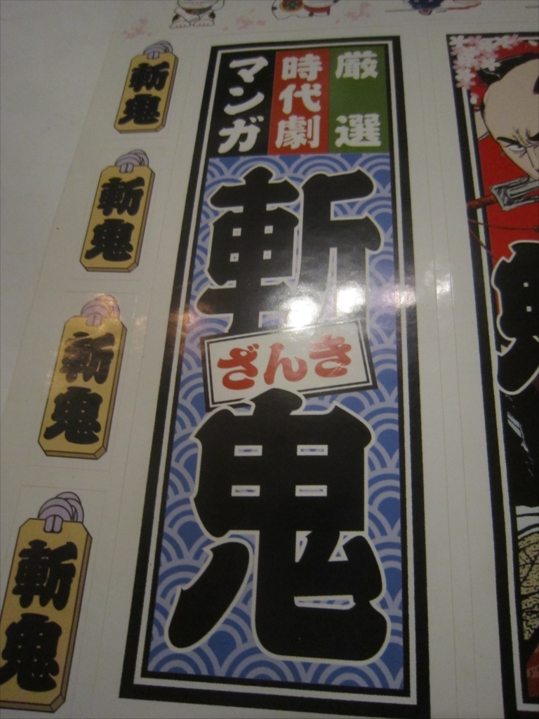 レア　シール　千社札シール　新鬼独立創刊記念　平成15年10月号　斬鬼_画像8