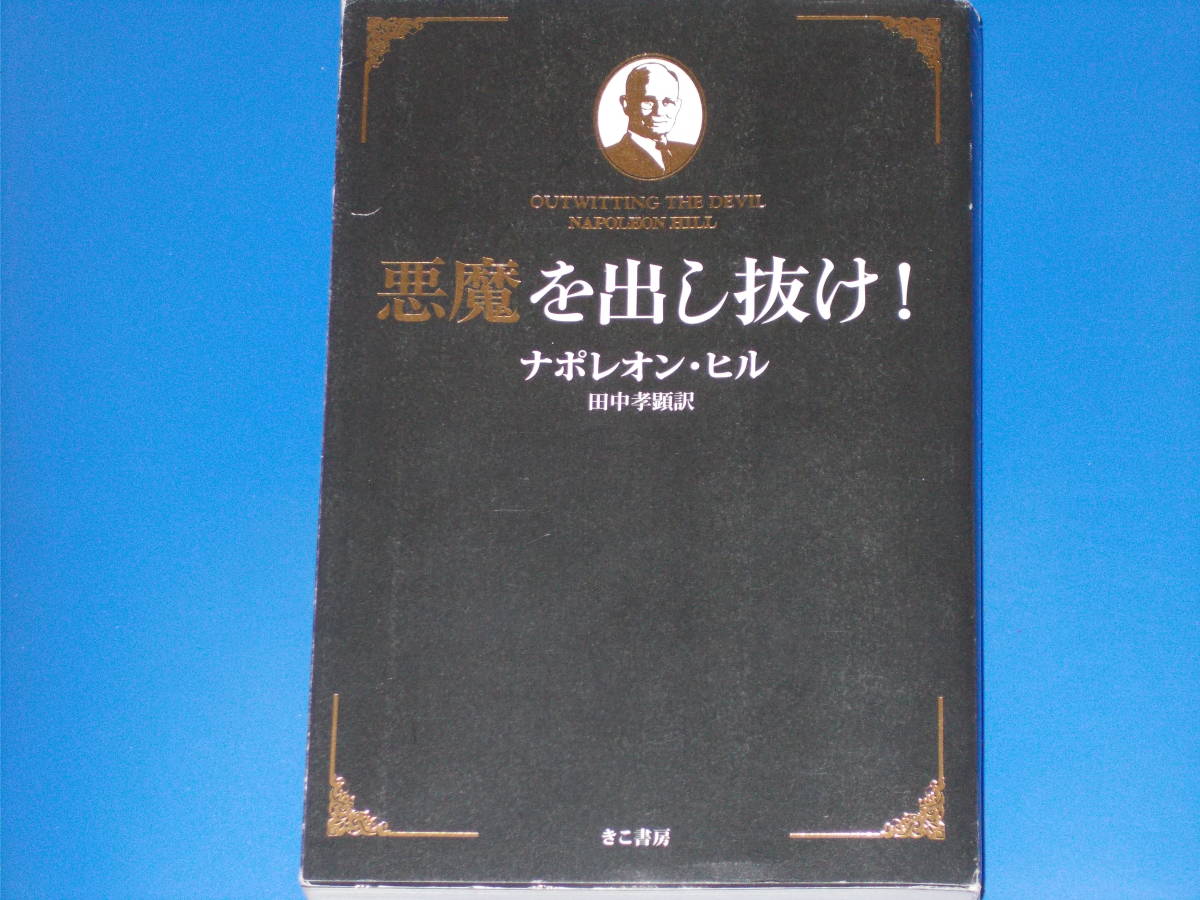 Yahoo!オークション - 悪魔を出し抜け!☆ナポレオン・ヒル☆Napoleon Hi