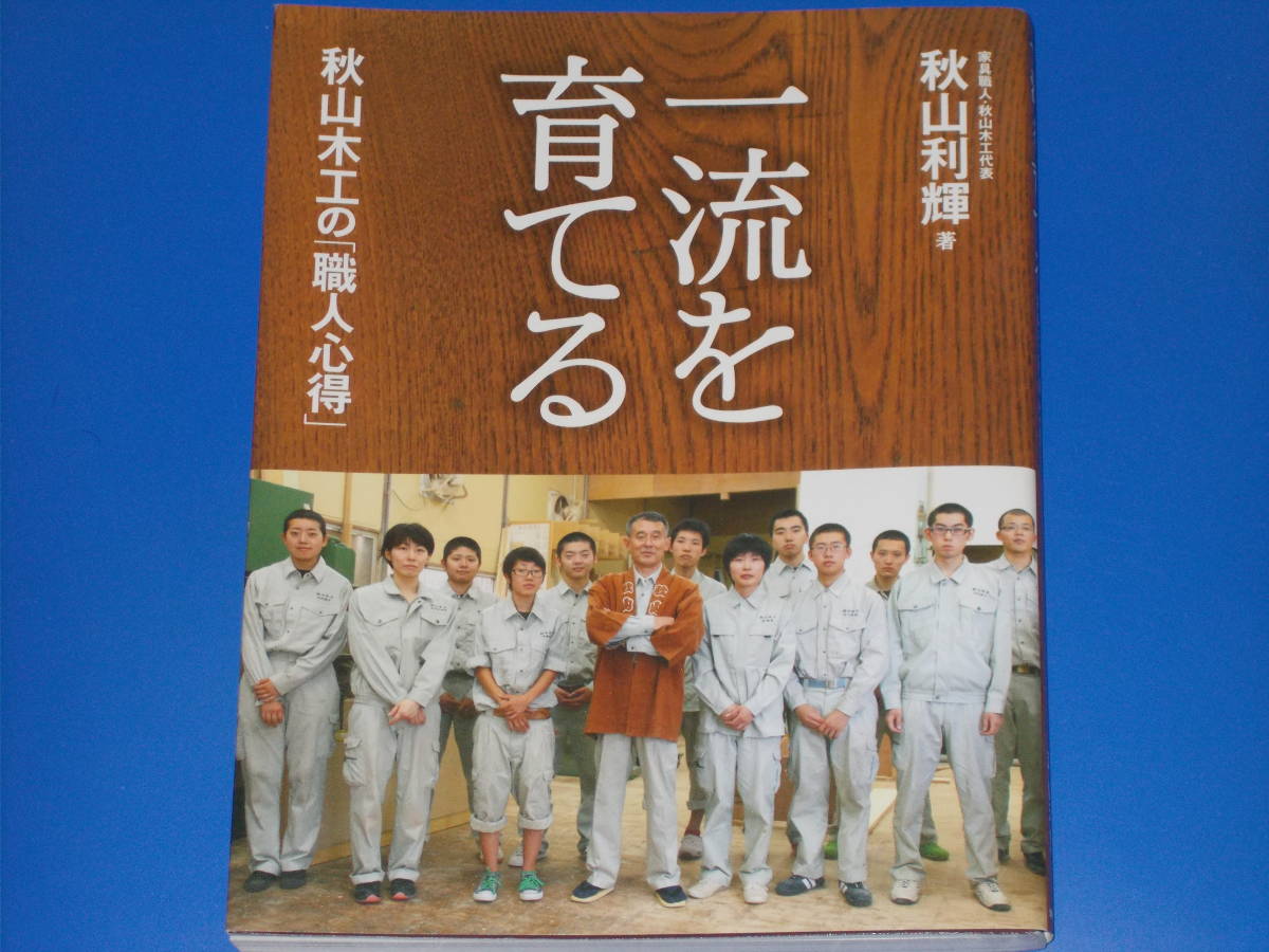 一流を育てる 秋山木工の「職人心得」★家具職人・秋山木工代表 秋山 利輝 (著)★「元気が出る本」出版部★現代書林★の画像1