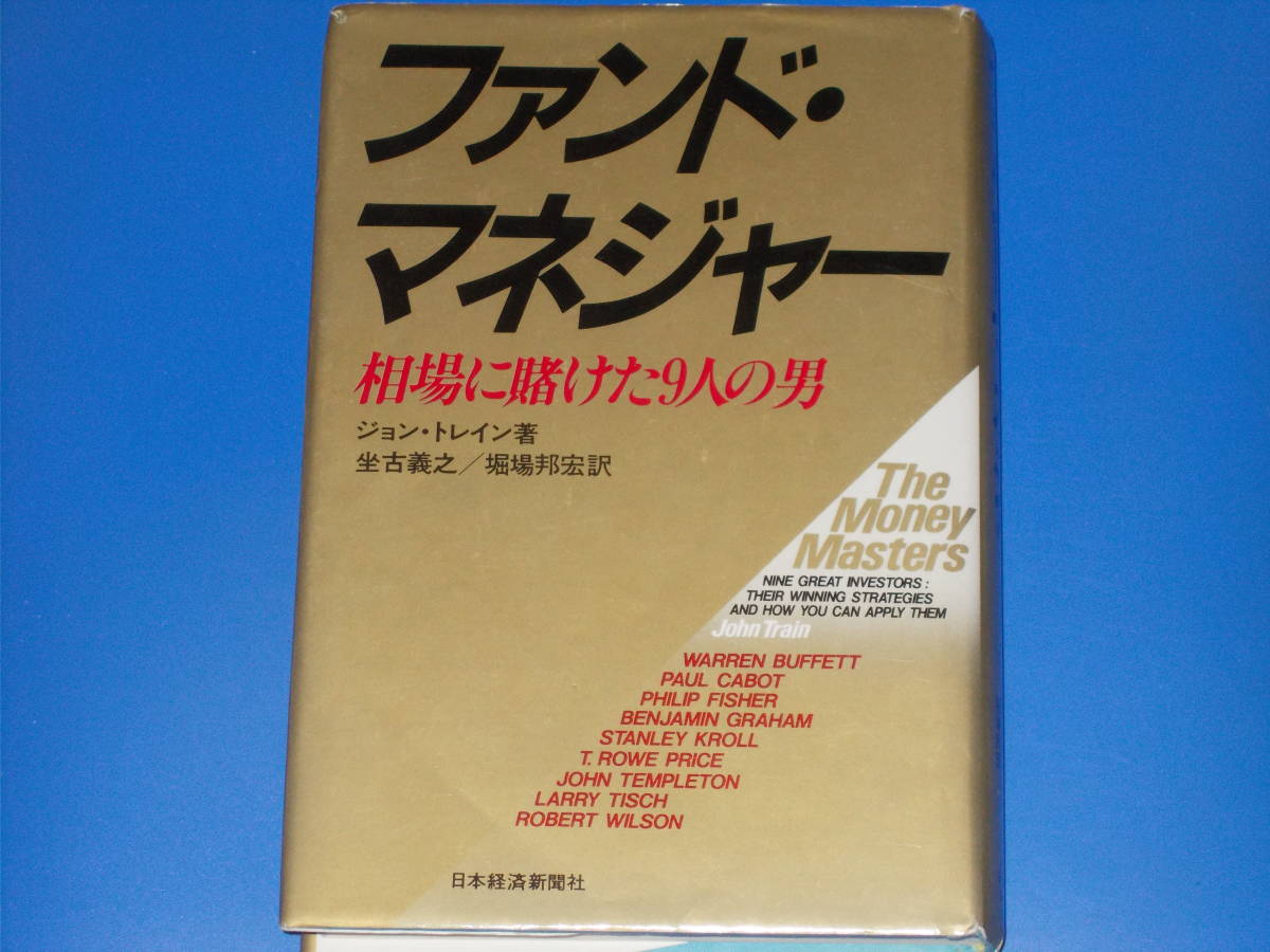 春早割 Money ファンド・マネジャー☆The Masters☆相場に賭けた9人の