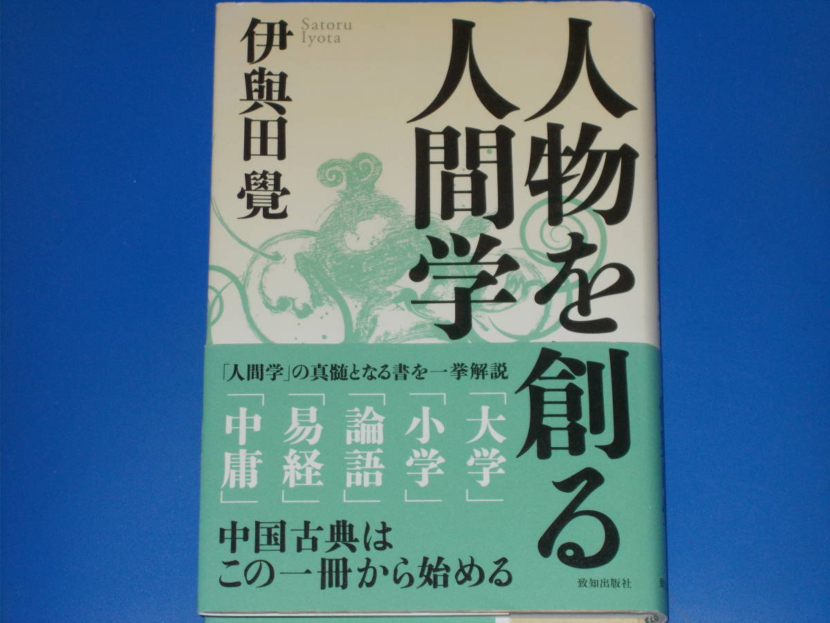 人物を創る人間学★「大学」 「小学」 「論語」 「易経」 「中庸」 中国古典はこの一冊から始める★伊與田 覺★致知出版社★帯付★絶版★_画像1