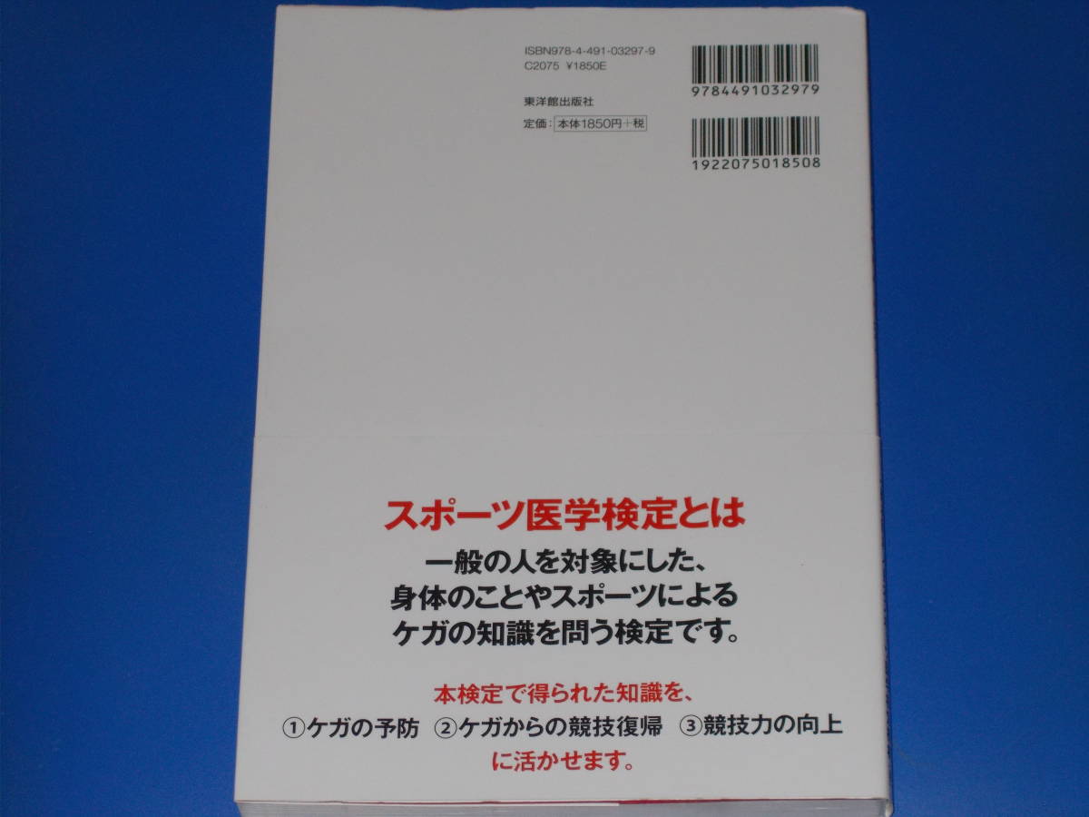 スポーツ医学検定 公式テキスト★身体のこと、ケガの知識をスポーツに活かそう!★一般社団法人 日本スポーツ医学検定機構★東洋館出版社★_画像2