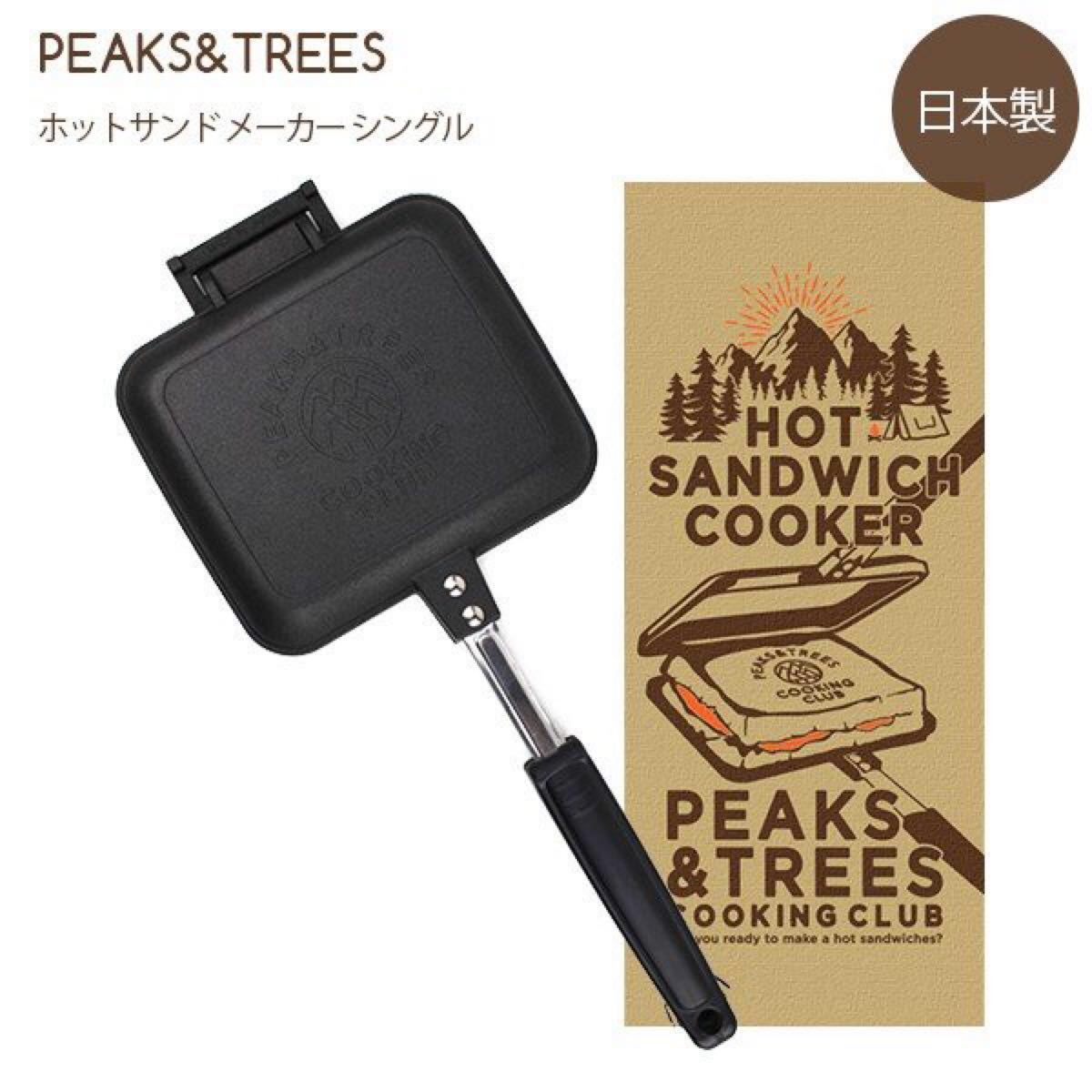  PEAKS&TREES ピークス＆ツリーズ ホットサンドメーカー 直火 燕三条製 ミニフライパン フッ素樹脂加工 焼印片面ロゴ 