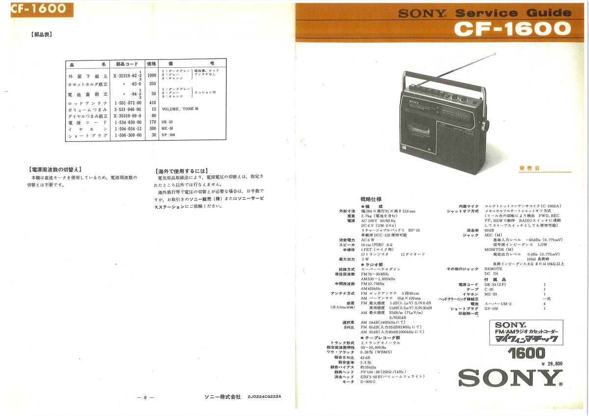 BCL* rare beli card *HCJB* Anne tes. voice + extra * Sony *SONY* Mike in matic * radio cassette ko-da-*CF-1600 service guide attaching 
