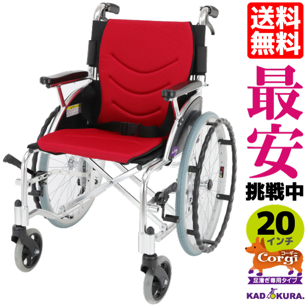 車椅子 車イス 送料無料 　足こぎ専用 カドクラ KADOKURA 全5色　車椅子　ビーンズ　コーギー レッド F102-C-R