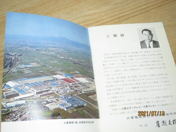 昭和40年代前半■京都長岡京市　三菱電機京都製作所記念パンフレット「京の年中行事」　テレビ工場であった頃「高雄・桂」ブランド_画像3