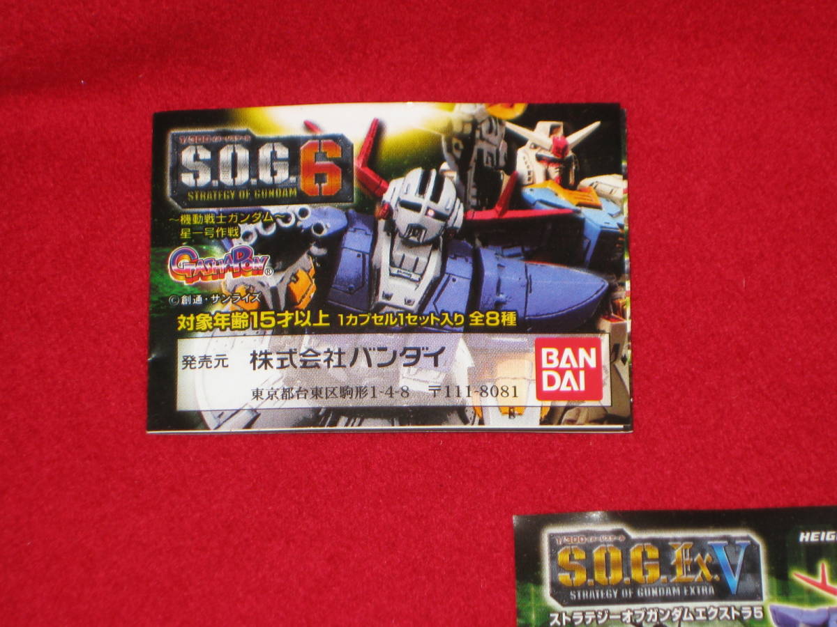 【ガシャポン】S.O.G ６　～機動戦士ガンダム～星一号作戦　全８種１２個