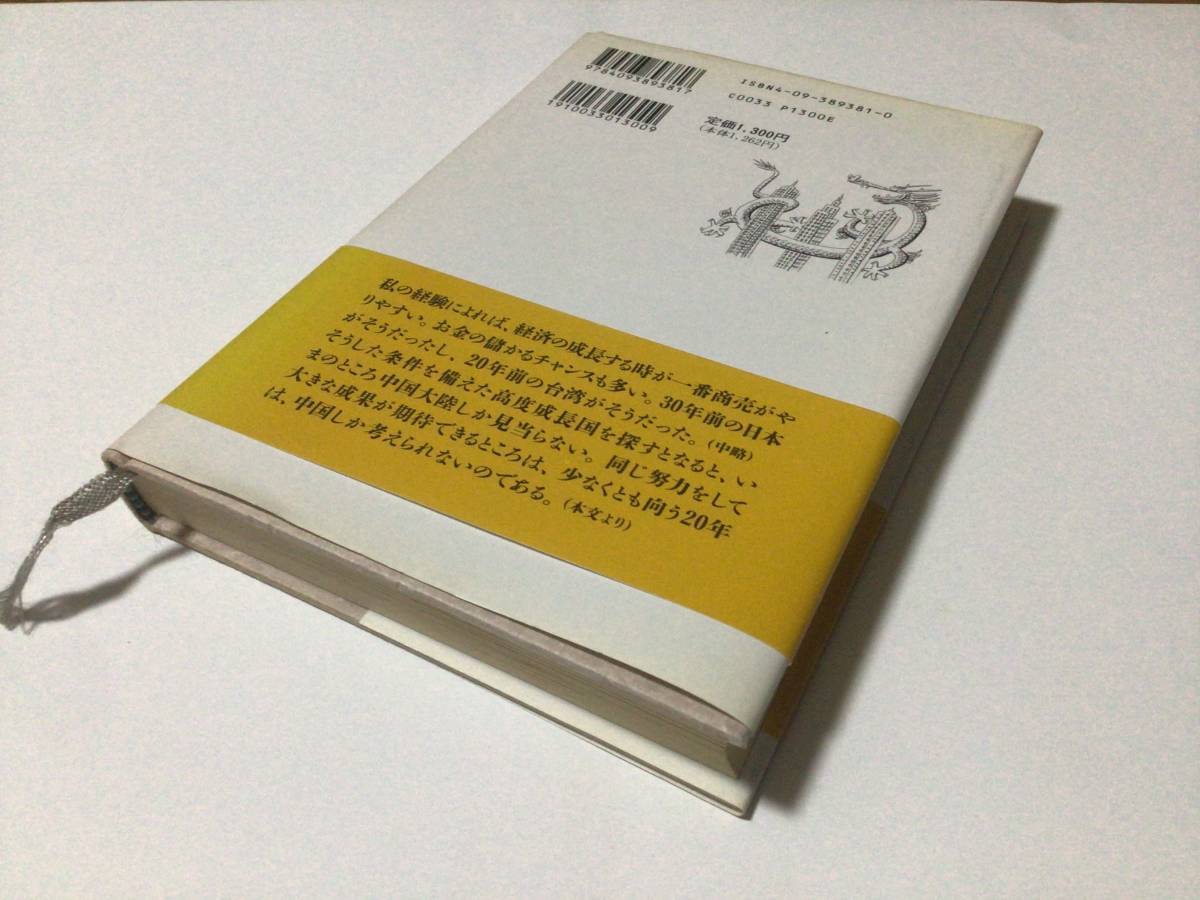 小学館 邱永漢 バブルの後の物語 アジアの時代に生きる知恵_画像7