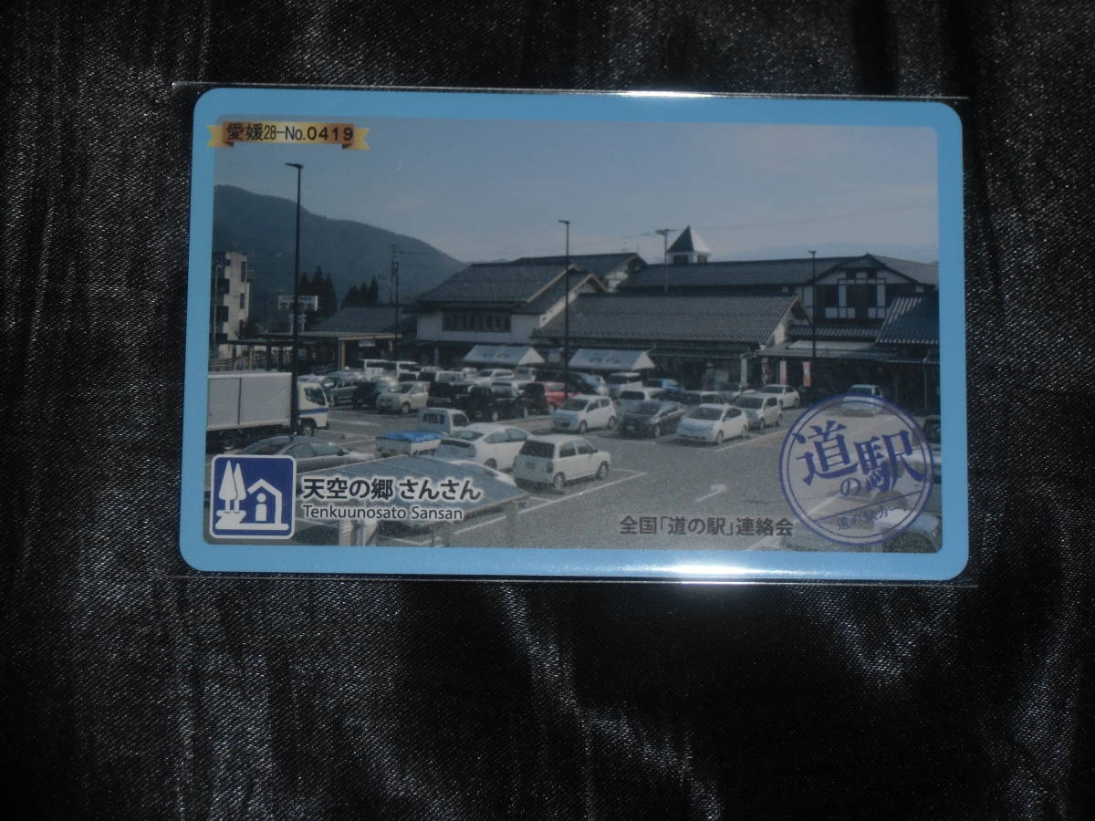 ☆道の駅カード☆天空の郷さんさん☆_画像1