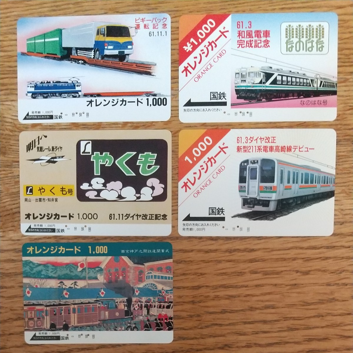【使用済み】 オレンジカード (国鉄)