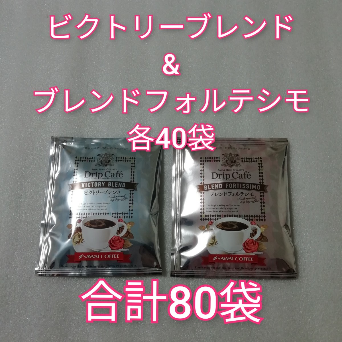 2種類80袋　澤井珈琲　ドリップコーヒー