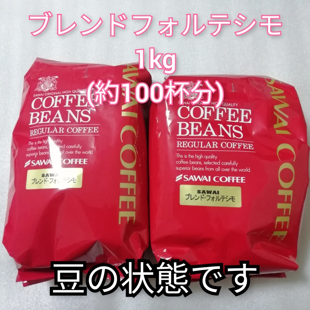 豆の状態　澤井珈琲　ブレンドフォルテシモ　2袋　1袋500ｇ　コーヒー豆　コーヒー　珈琲