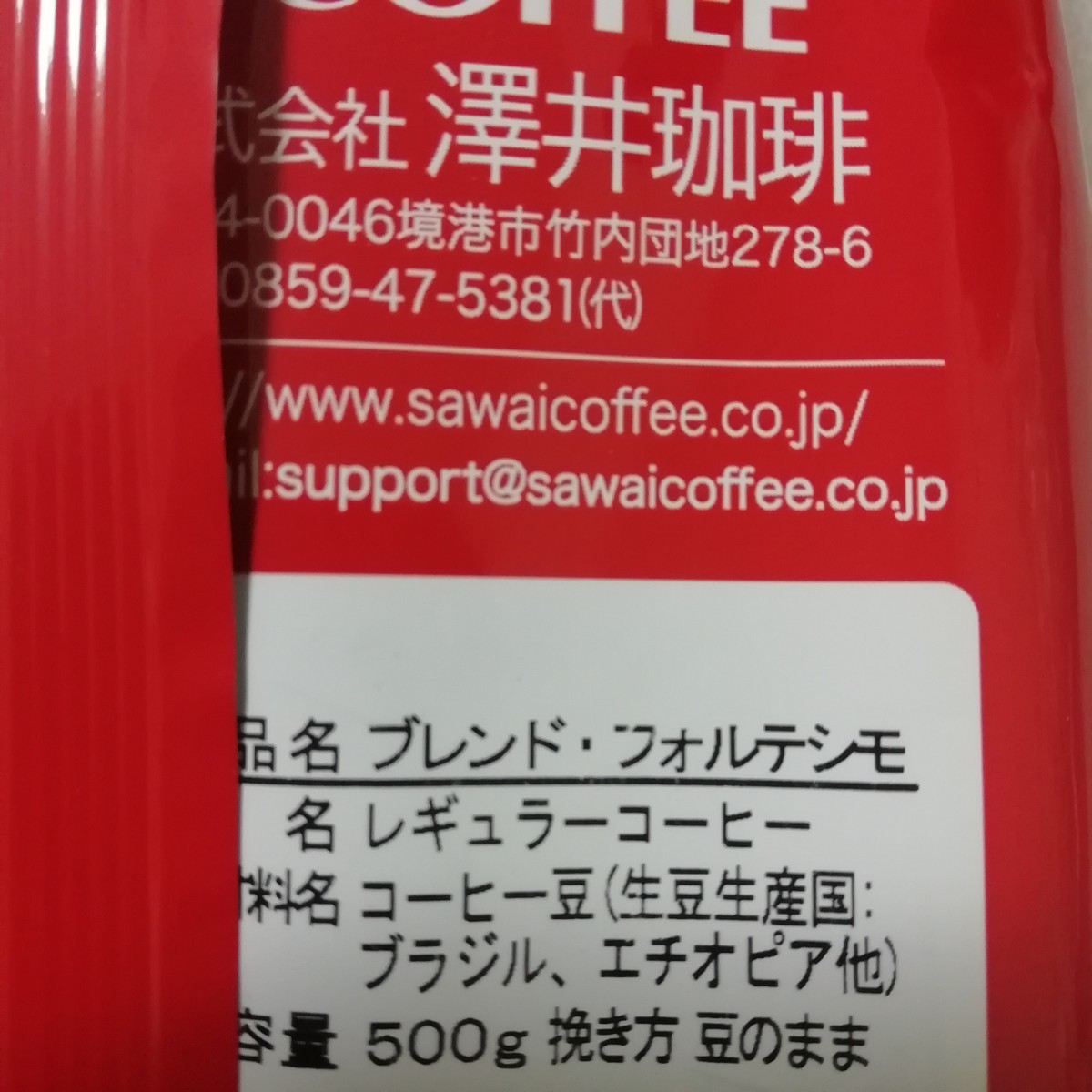 豆の状態　澤井珈琲　ブレンドフォルテシモ　4袋　1袋500ｇ　コーヒー豆　コーヒー　珈琲