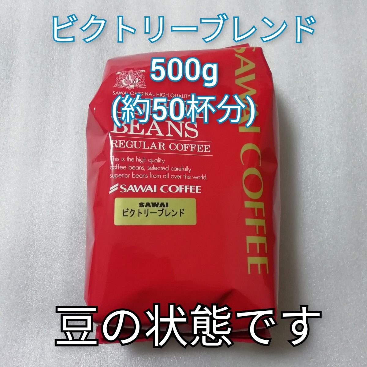 豆の状態　ビクトリーブレンド　1袋500ｇ　澤井珈琲　コーヒー豆　コーヒー　珈琲