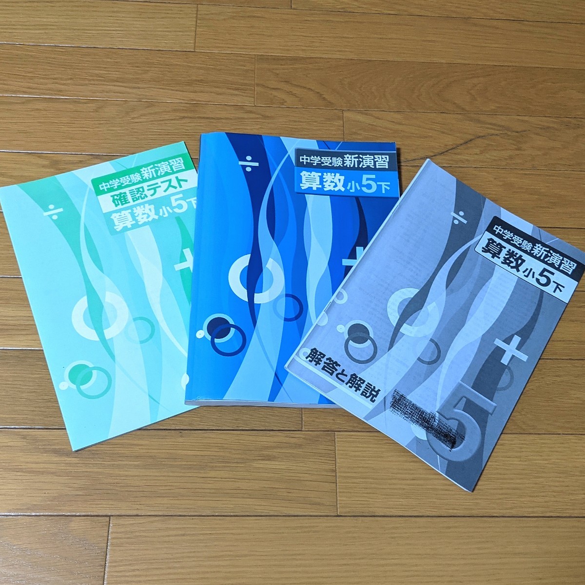 中学受験新演習 算数 小5下 問題集 確認テスト付|Yahoo!フリマ 中学受験新演習 算数 小5下 問題集 確認テスト付|Yahoo!フリマ