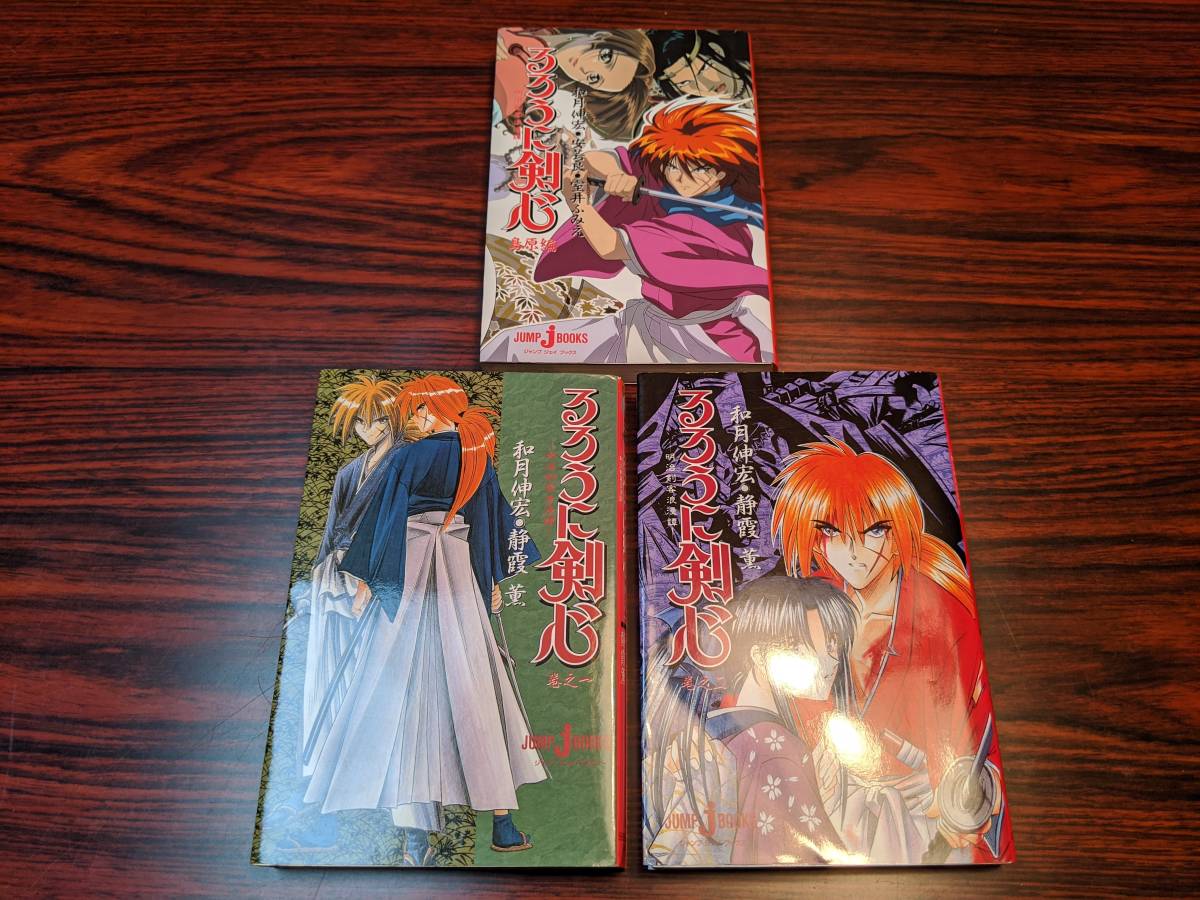 るろうに剣心 小説 3冊セット 明治剣客浪漫譚 1巻 2巻 島原編 和月 伸宏 著 室井 ふみえ 著 安芸 良 著 るろうに剣心 売買されたオークション情報 Yahooの商品情報をアーカイブ公開 オークファン Aucfan Com