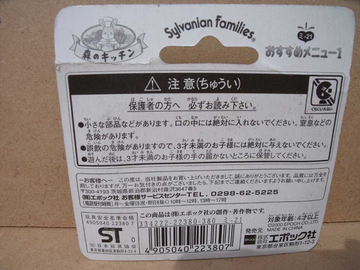 シルバニアファミリー森のキッチン ミー21 おすすめメニュー1 シルバニアファミリー森のキッチン ミー21 おすすめメニュー1
