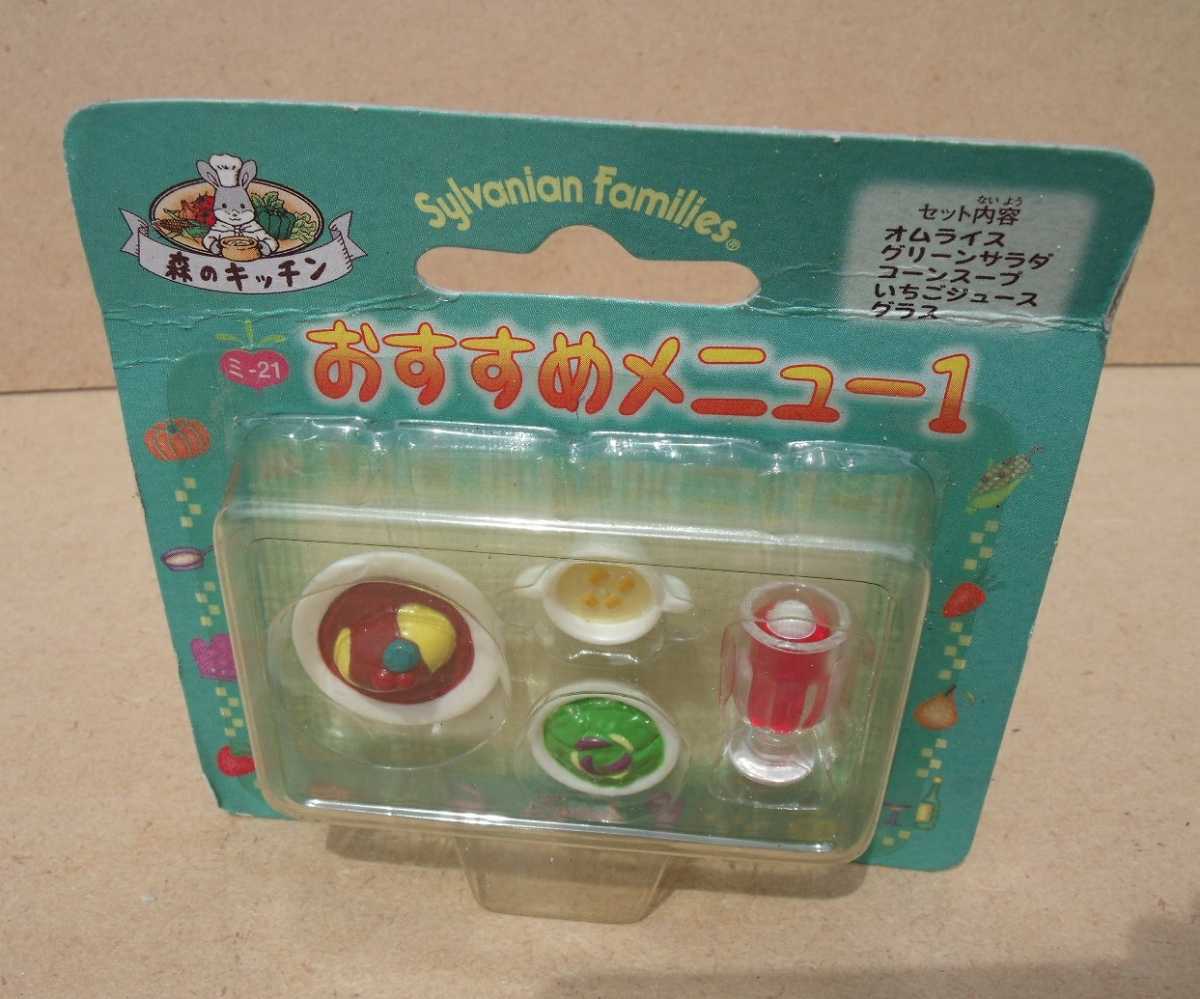 シルバニアファミリー森のキッチン ミー21 おすすめメニュー1-