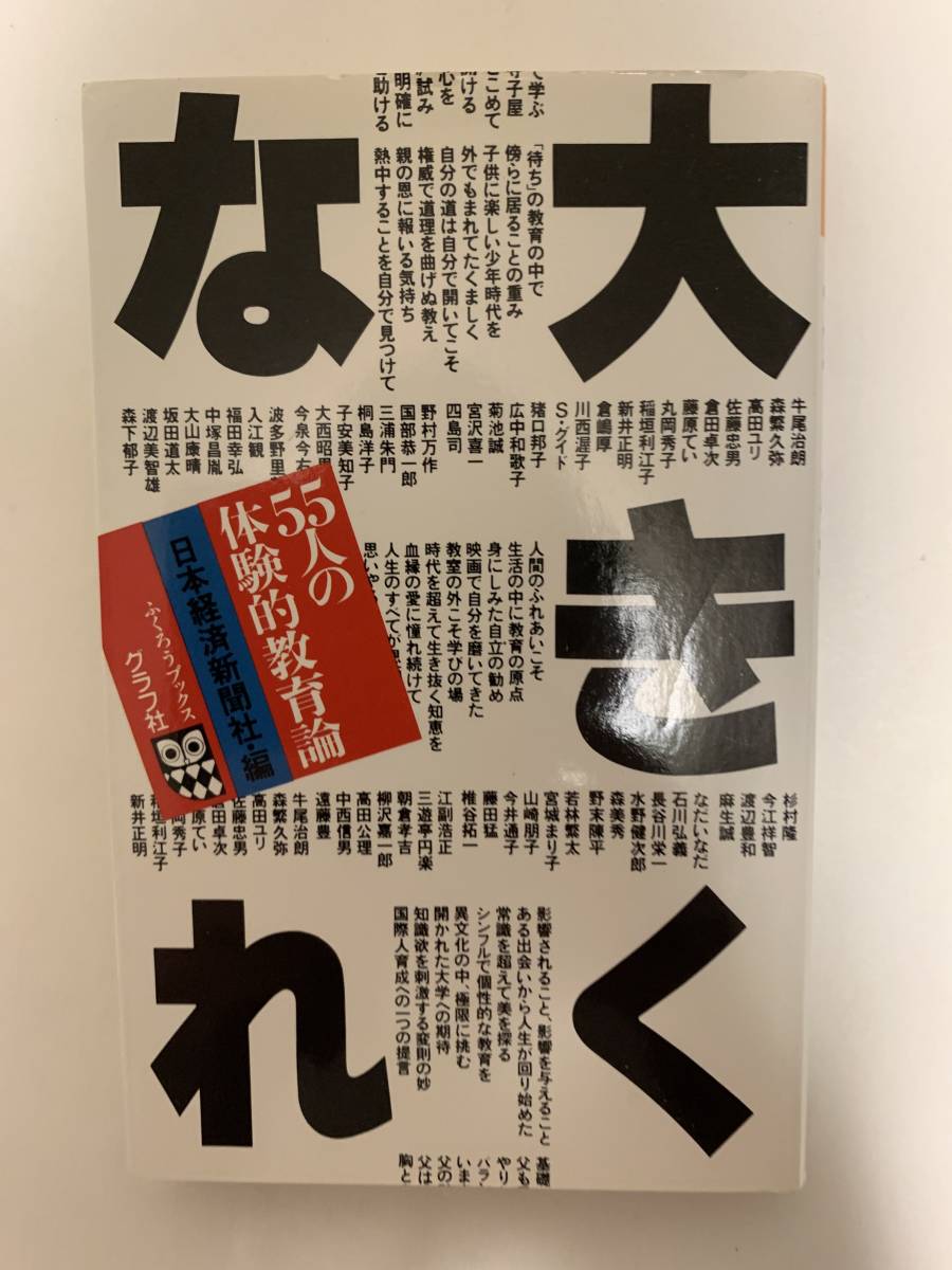 大きくなれ 55人の体験的教育論／日本経済新聞社編_画像1