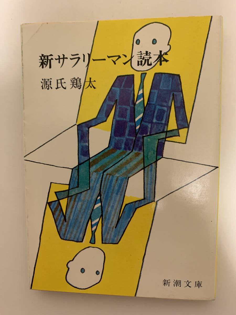 Yahoo!オークション - 新サラリーマン読本/源氏鶏太 新潮文庫 Yahoo!オークション - 新サラリーマン読本/源氏鶏太 新潮文庫