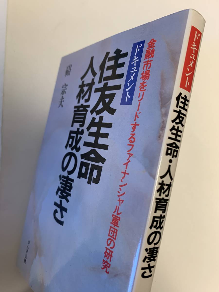 住友生命人材育成育成の凄さ／硲宗夫　かんき出版　昭和61年_画像2