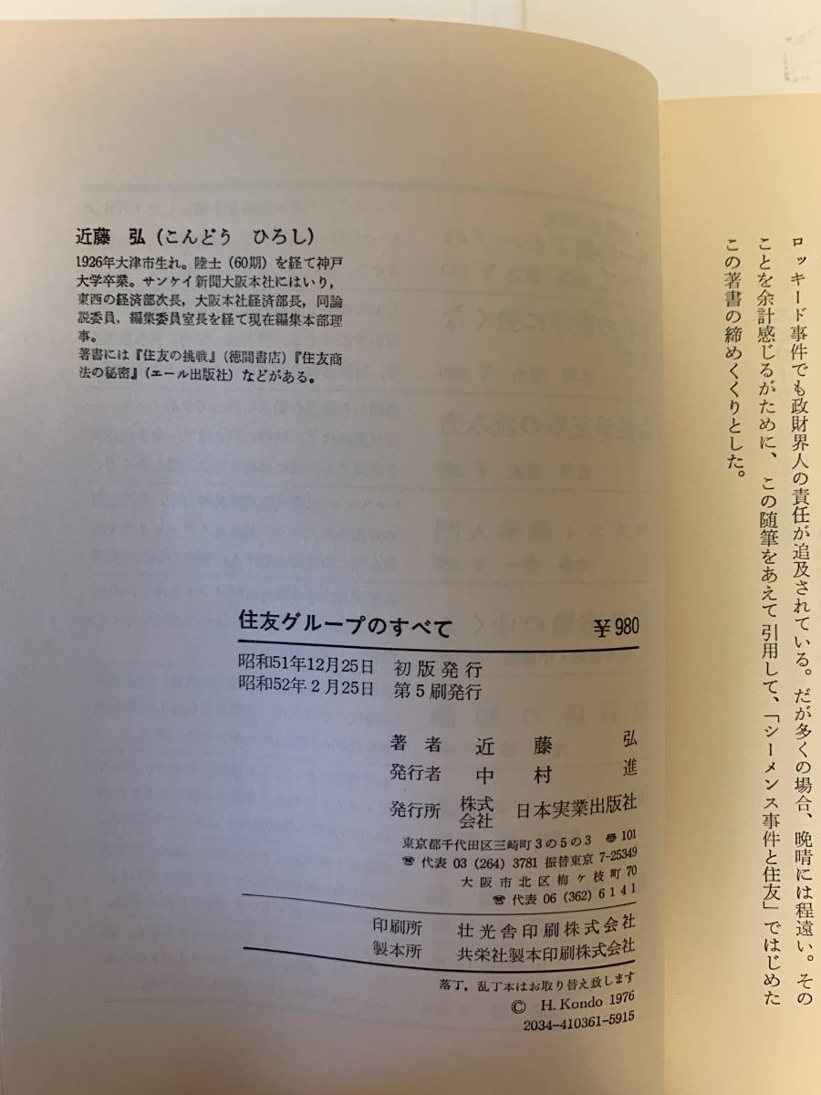 新企業集団研究住友グループのすべて 近藤弘著日本実業出版社昭和52年代购 日本代购 雅虎代购 Yahoo代购 拍够购 Paigogo 新企業集団研究住友グループのすべて 近藤弘著日本実業出版社昭和52年代购 日本代购 雅虎代购 Yahoo代购 拍够购 Paigogo