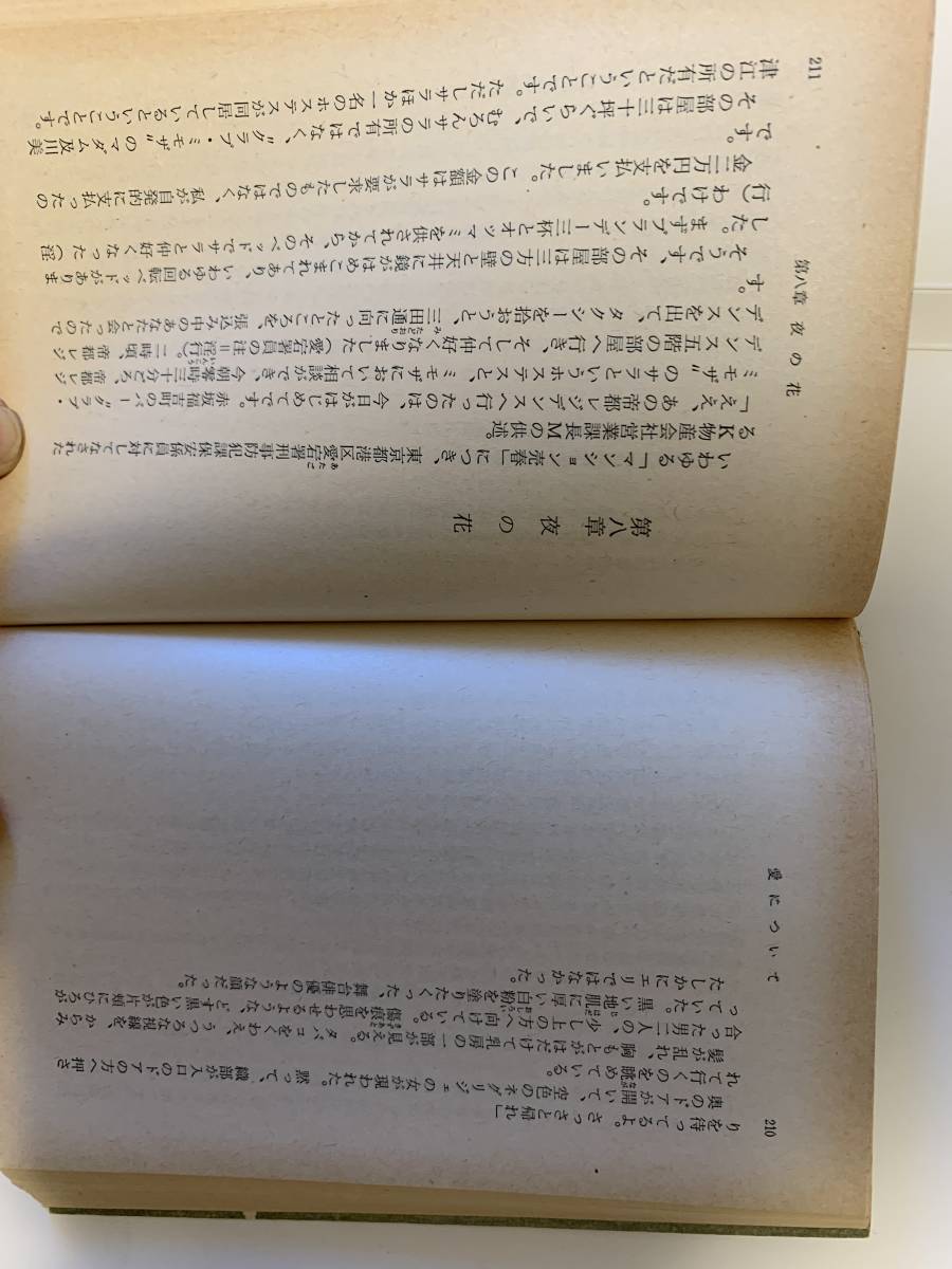 愛について／大岡昇平　新潮文庫　昭和49年_ヤケあり