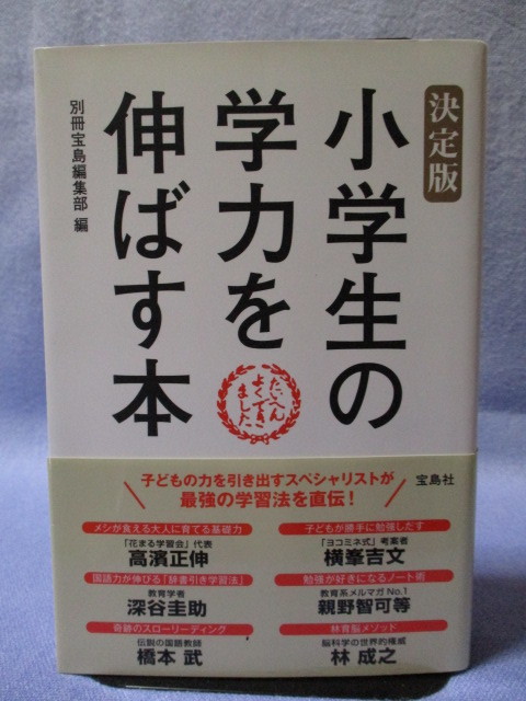 H105　決定版　小学生の学力を伸ばす本　別冊宝島編集部著　宝島社　四六判　帯付き　古本　学習　教育書_画像1