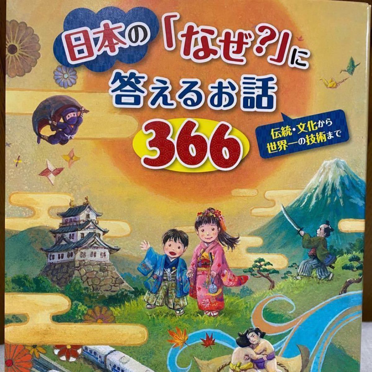 日本の「なぜ?」に答えるお話366 : 伝統・文化から世界一の技術まで