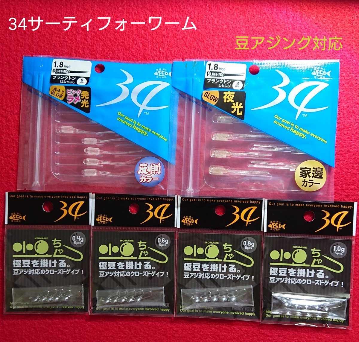 新品未使用】34 サーティフォー ワーム&ジグヘッドセット 豆