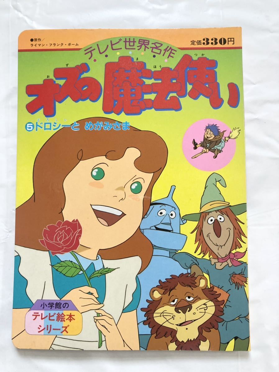 オズの魔法使い 小学館のテレビ絵本シリーズ 全5巻セット | monsterdog