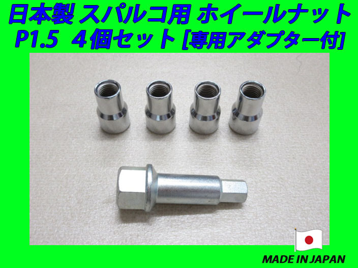 日本製 スパルコ ホイール 用 ナット M12XP1.5 4個 専用アダプター付き_画像1
