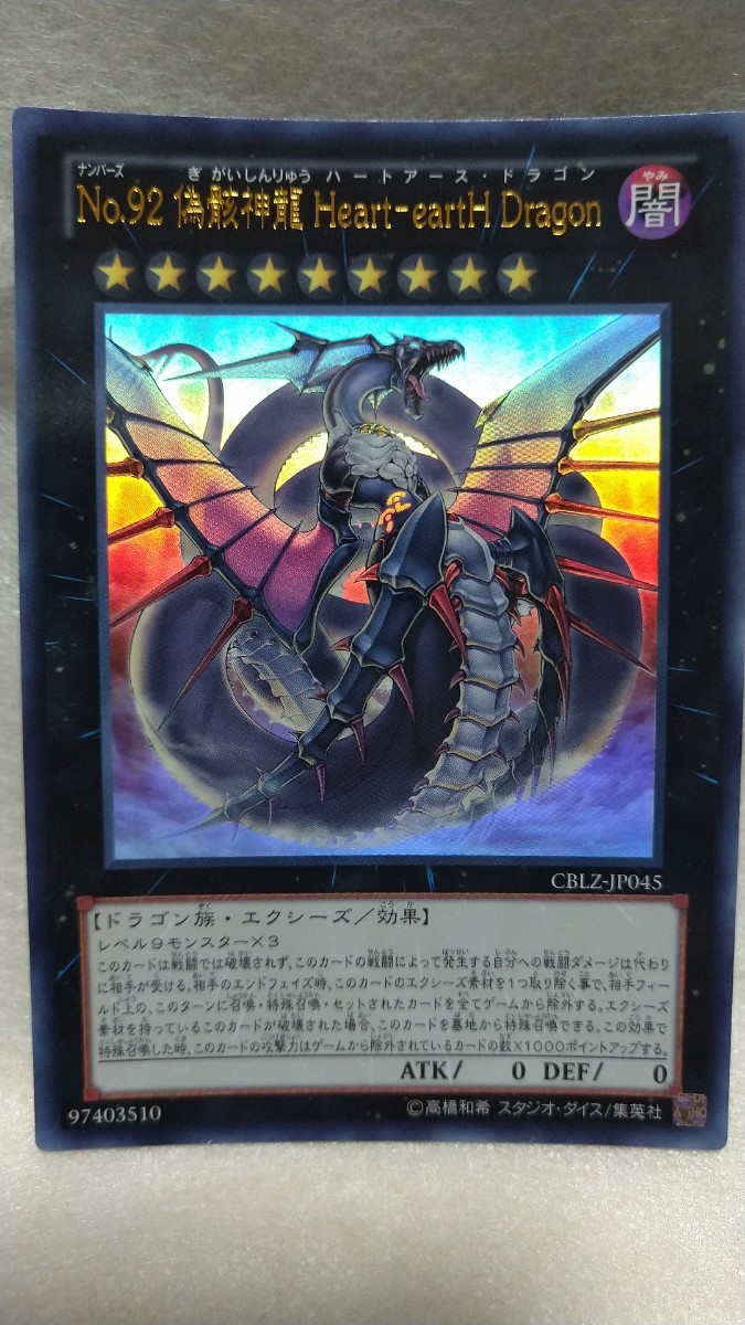 遊戯王 No 92 偽骸神龍ハートアース・ドラゴン|Yahoo!フリマ 遊戯王 No 92 偽骸神龍ハートアース・ドラゴン|Yahoo!フリマ
