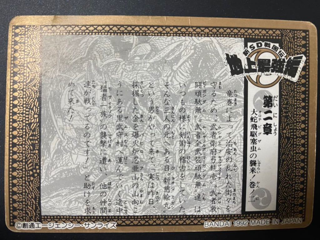 長期保管品】 カードダス 新SD戦国伝 地上最強編 第二章 パート2 長期保管品】 カードダス 新SD戦国伝 地上最強編 第二章 パート2