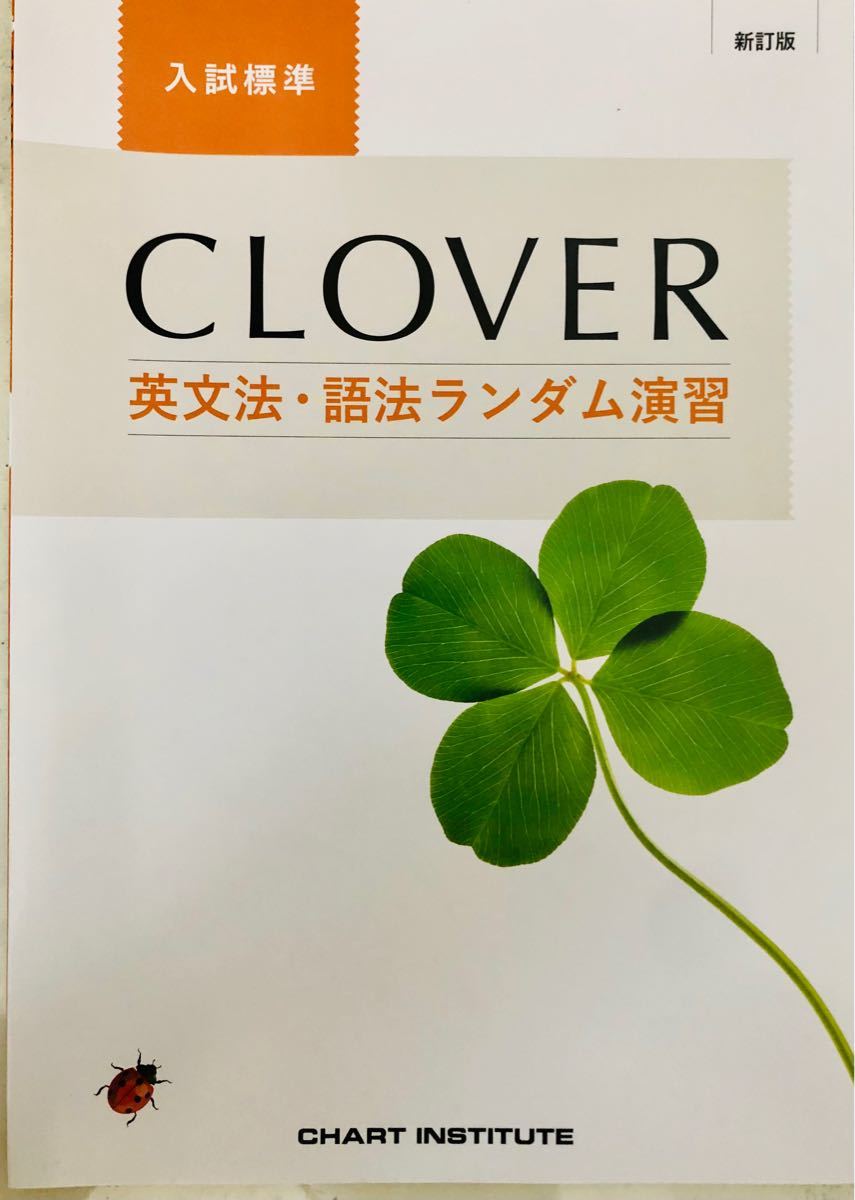 Paypayフリマ 英文法 Clover 数研出版 問題集 改訂版 Paypayフリマ 英文法 Clover 数研出版 問題集 改訂版