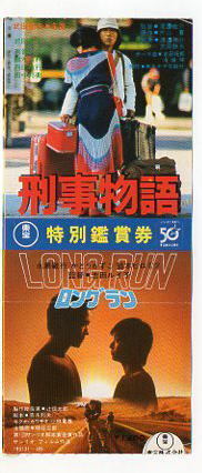 『刑事物語』『ロングラン』映画半券/武田鉄矢、永島敏行_画像1