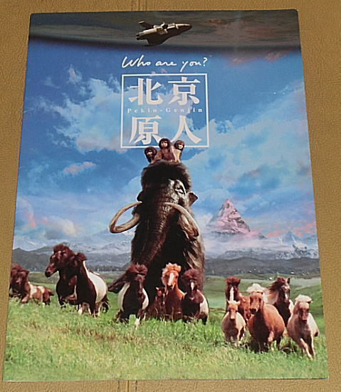 北京原人 Who Are You プレスシート A4 緒形直人 ジョイ ウォン 本田博太郎 日本映画 売買されたオークション情報 Yahooの商品情報をアーカイブ公開 オークファン Aucfan Com 北京原人 Who Are You プレスシート A4 緒形直人 ジョイ ウォン 本田博太郎 日本映画 売買されたオークション情報 Yahooの商品情報をアーカイブ公開 オークファン Aucfan Com
