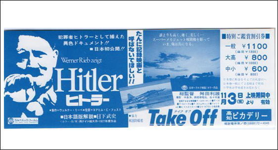 『ヒトラー/Take Off（テイク・オフ）』地方版映画割引券_画像1