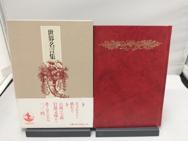 世界名言集の値段と価格推移は 26件の売買情報を集計した世界名言集の価格や価値の推移データを公開 世界名言集の値段と価格推移は 26件の売買情報を集計した世界名言集の価格や価値の推移データを公開