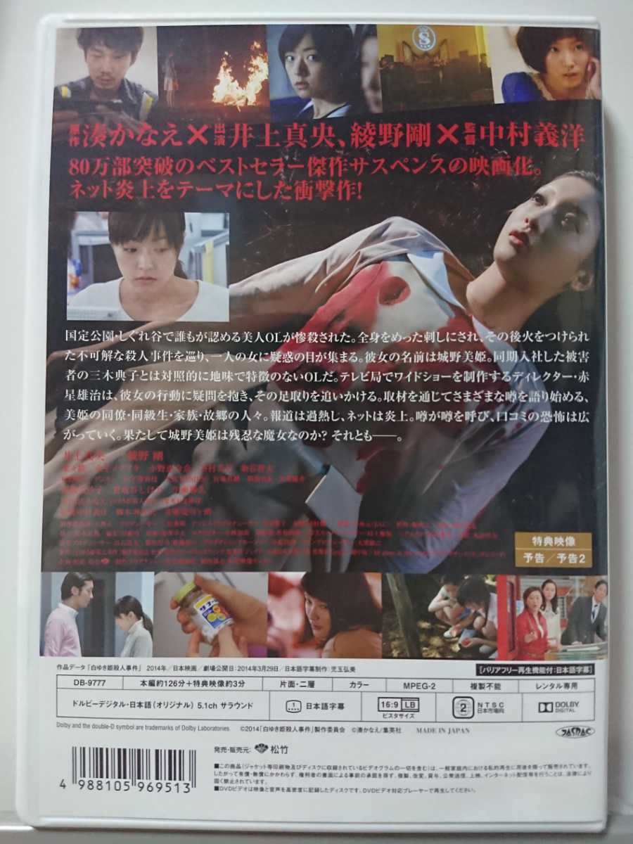 ヤフオク 白ゆき姫殺人事件 Dvd 井上真央 綾野剛 菜々緒