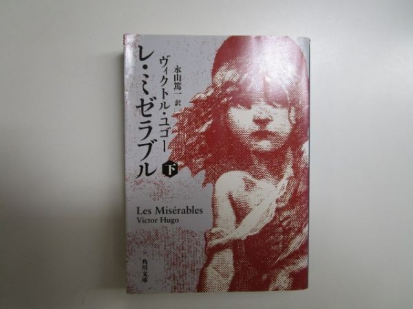 レ ミゼラブル 下 著者 ヴィクトル ユゴー 訳 永山篤一 角川文庫 角川書店 平成25年1月25日 3版 E0307 Ob 6
