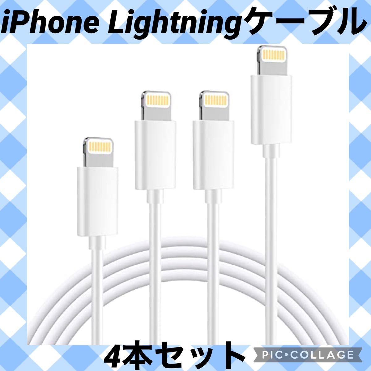 iPhone 充電ケーブル ライトニングケーブル 4本セット【2.8m/1.8m/1.8m/1m】