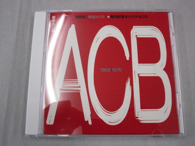 【CD】新宿ACB60年代ジャズ喫茶のヒーローたち　_画像1