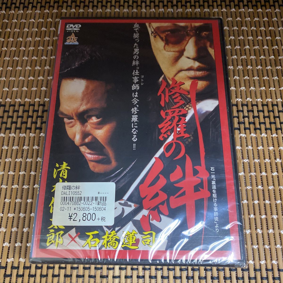 に58 修羅の絆 新品未開封　セル専用　DVD_画像1