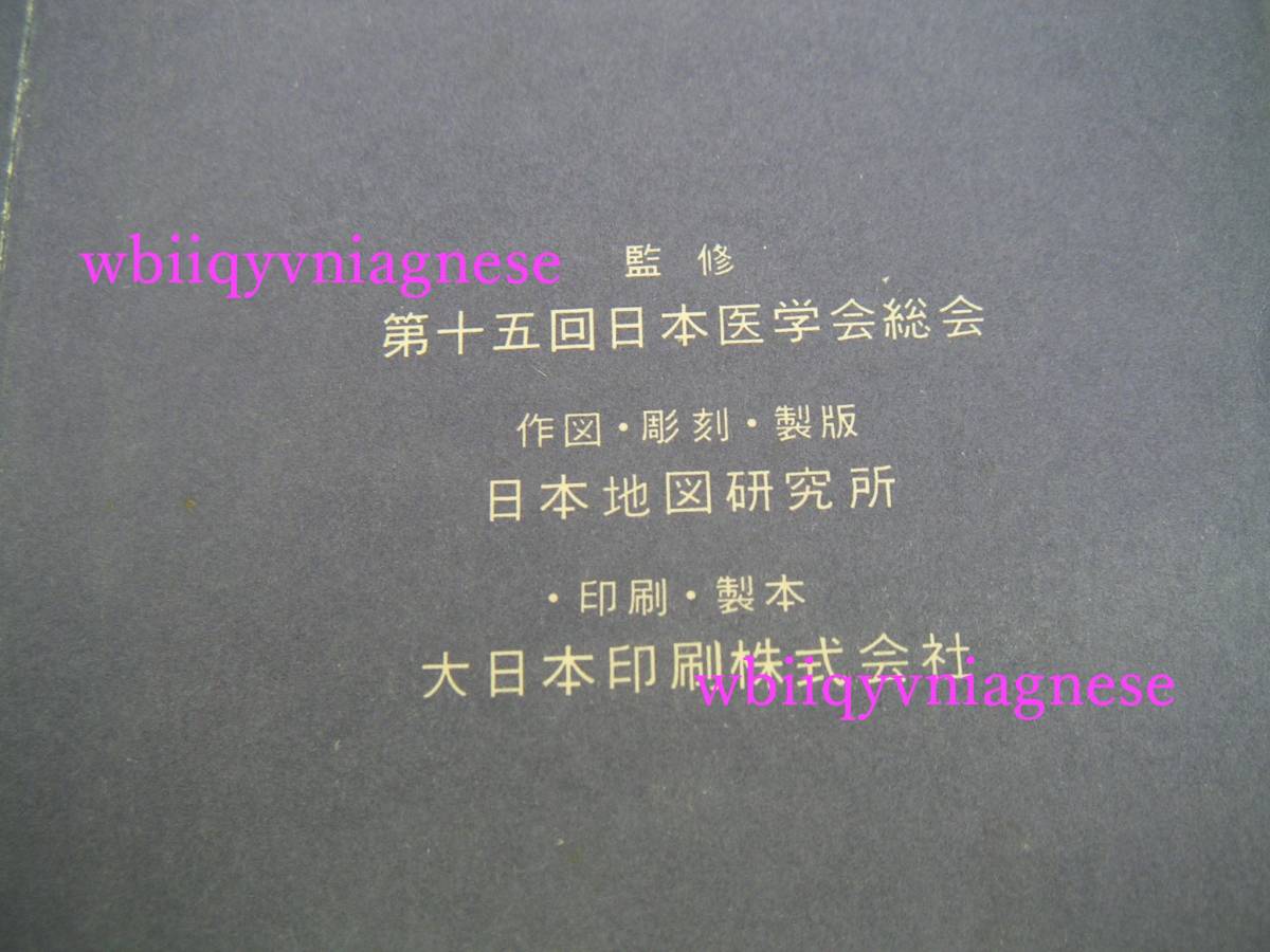 ∞　医学地図　第15回日本医学会総会(監修)　昭和34年発行　●希少レア本、入手の難しい書籍です●　“レターパックプラス”370円限定_画像6