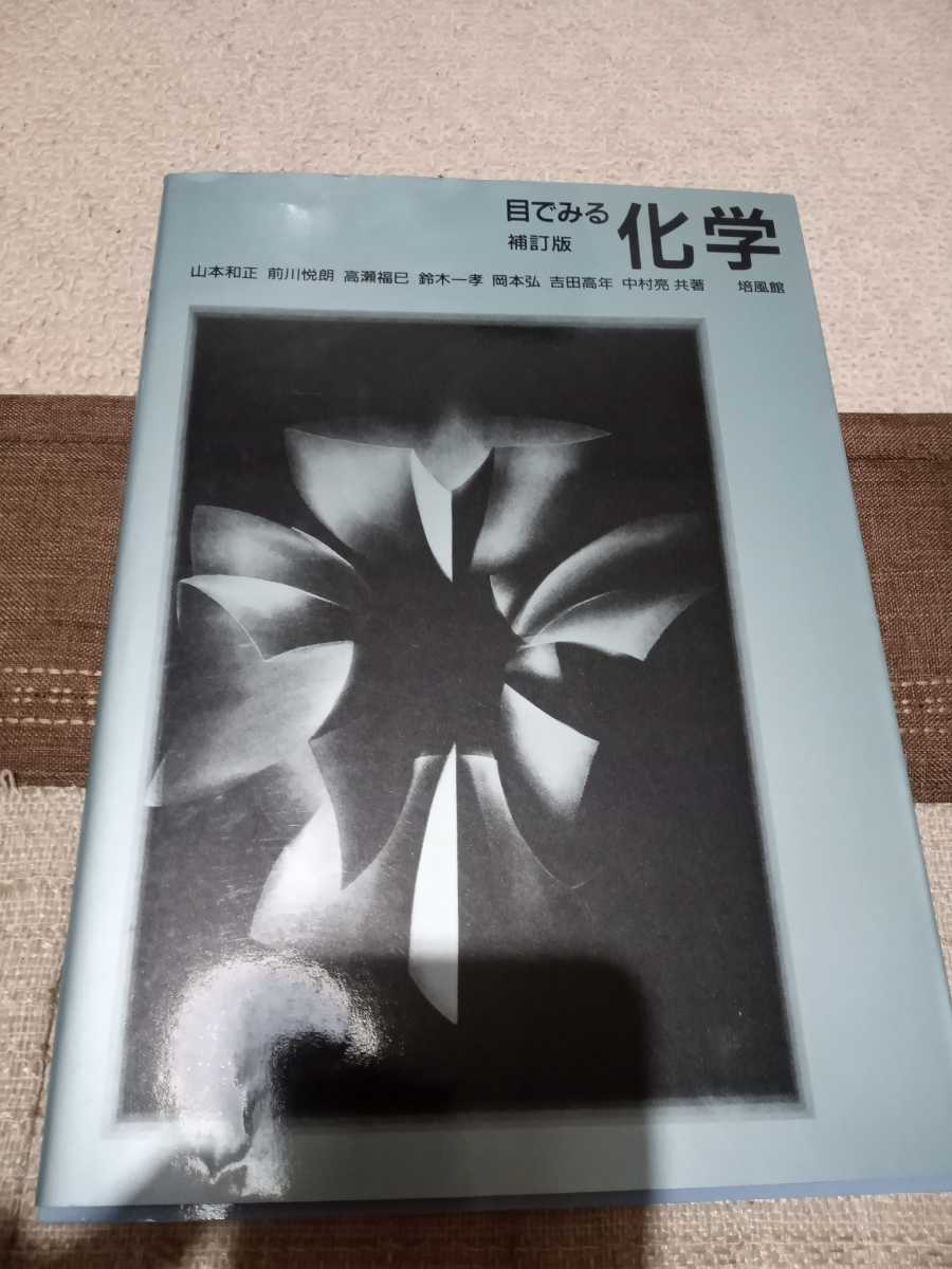 目でみる化学　補訂版　山本和正　前川悦郎　高瀬福巳　鈴木一孝　岡本弘　吉田高年　中村亮　共著　培風館_画像1